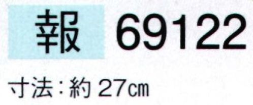 東京ゆかた 69122 白扇 報印（9寸） ※この商品の旧品番は「29122」です。※この商品はご注文後のキャンセル、返品及び交換は出来ませんのでご注意下さい。※なお、この商品のお支払方法は、先振込（代金引換以外）にて承り、ご入金確認後の手配となります。 サイズ／スペック